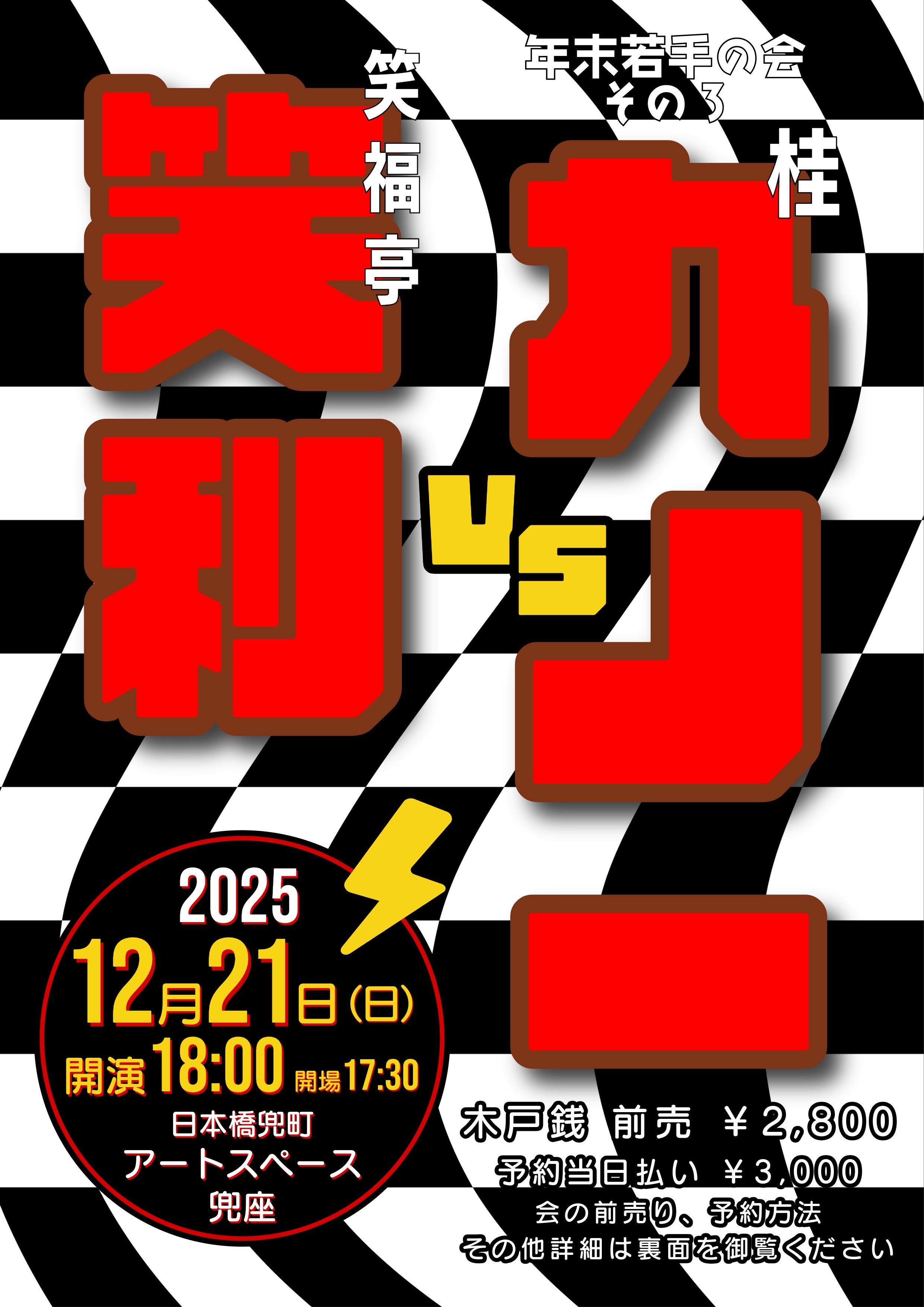 2025/12/21 笑福亭笑利 桂九ノ一 ふたり会 2025 年末若手の会③ | ご