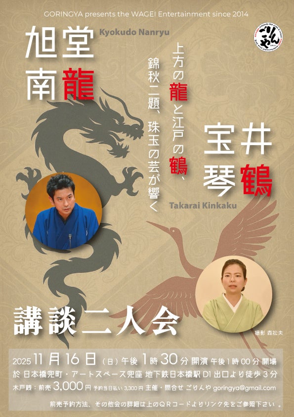 2025/11/16 旭堂南龍 宝井琴鶴 講談二人会 | ごりんやドットコム